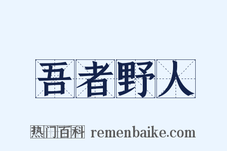 吾者野人是什么意思的图片